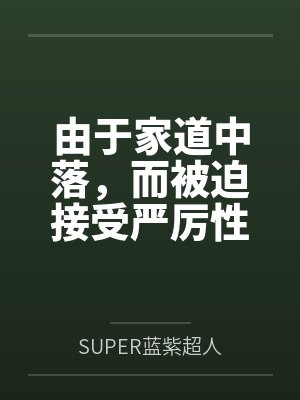 由于家道中落，而被迫接受严厉性欲管理调教制度的大小姐，是否可以迎来幸福？