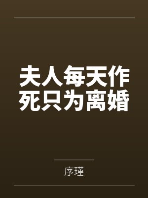 夫人每天作死只为离婚