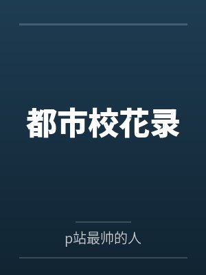 都市校花录小说免费阅读无弹窗下载