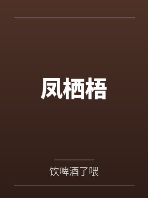 凤栖梧