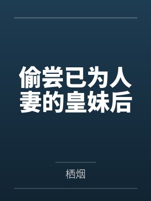 偷尝已为人妻的皇妹后