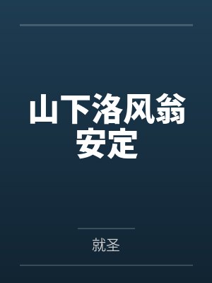 山下洛风翁安定