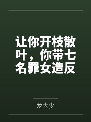 让你开枝散叶，你带七名罪女造反？