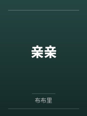 亲亲抱抱举高高视频原唱