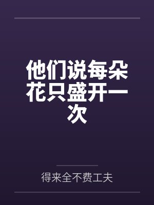 他们说每朵花只盛开一次