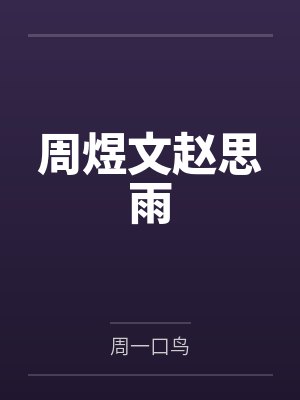 周煜文赵思雨