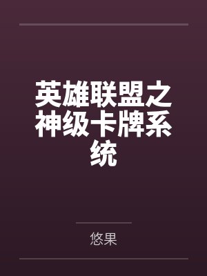 英雄联盟之神级卡牌系统