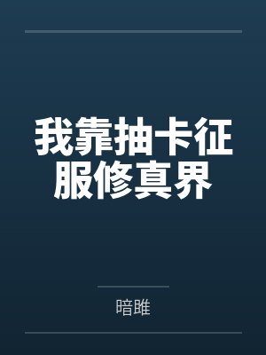 我靠抽卡征服修真界