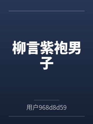 柳言紫袍男子