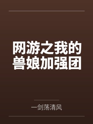 网游之我的兽娘加强团