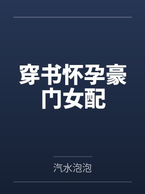 穿书怀孕豪门女配