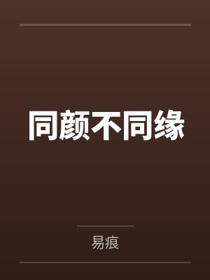同颜不同缘