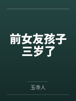 前女友孩子三岁了