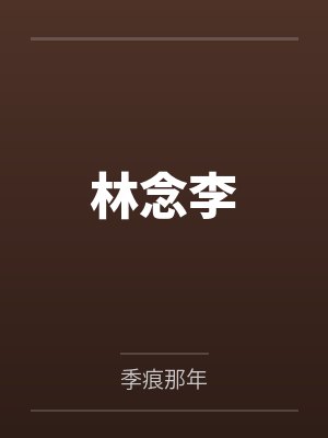 林念李