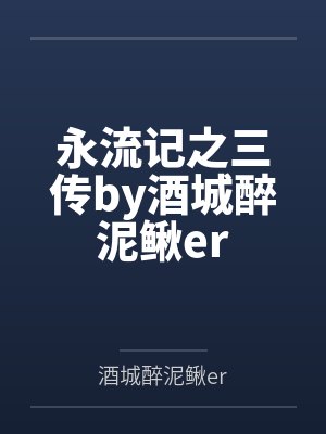 永流记之三传by酒城醉泥鳅er