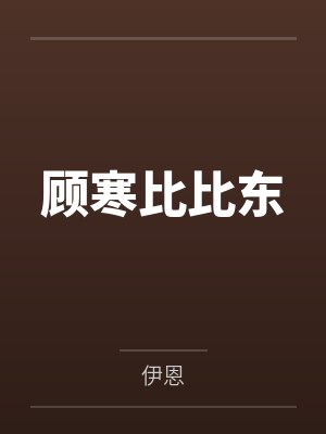 顾寒比比东
