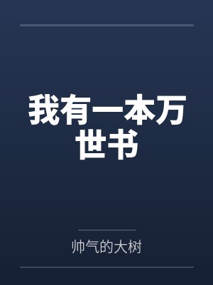 我有一本万世书