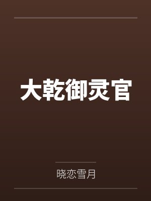 大乾御灵官