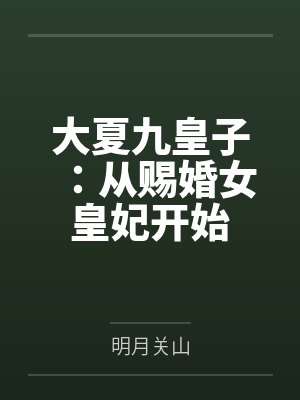 大夏九皇子：从赐婚女皇妃开始