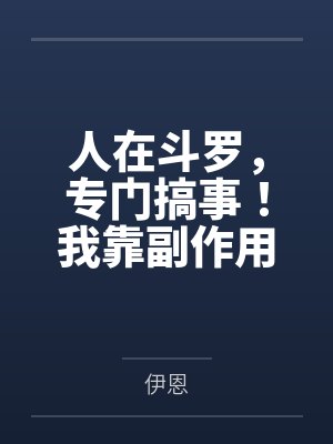 人在斗罗，专门搞事！我靠副作用系统把高冷女神全调教成发情母狗，小舞腿交、竹清喷水、荣荣失禁，唐三练成