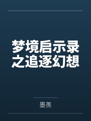 夏尘小宇梦境启示录之追逐幻想
