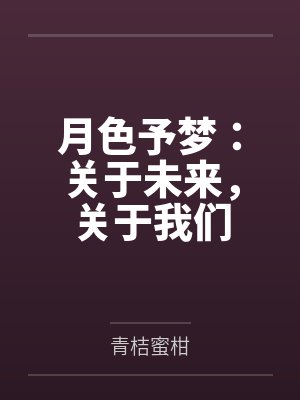 月色引