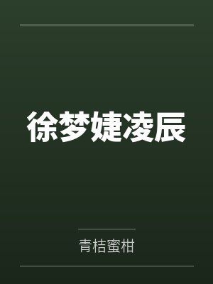徐梦婕凌辰