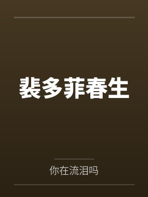 裴多菲春生
