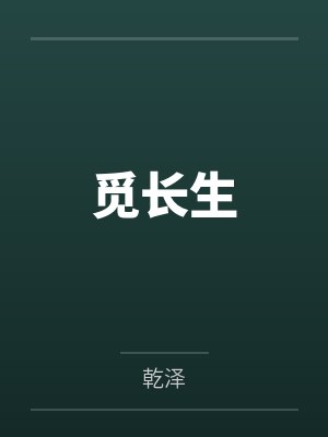 觅长生