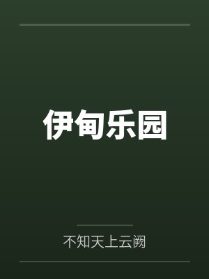 伊甸乐园