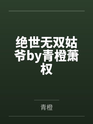 绝世无双姑爷by青橙萧权
