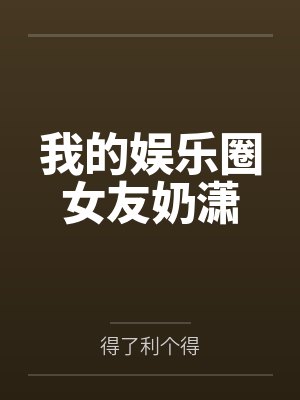 我的娱乐圈女友奶潇