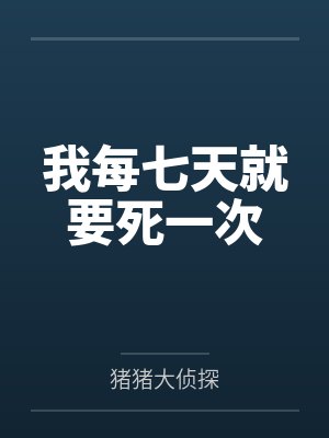 我每七天就要死一次