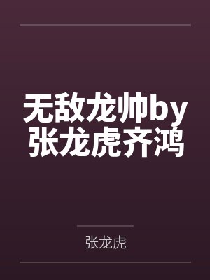无敌龙帅by张龙虎齐鸿