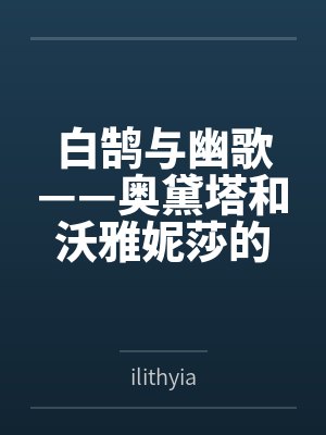 白鹄与幽歌——奥黛塔和沃雅妮莎的爱情故事