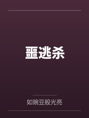 噩逃杀笔趣阁无弹窗