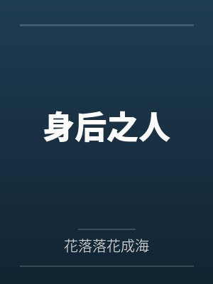 身后之人笔趣阁无弹窗