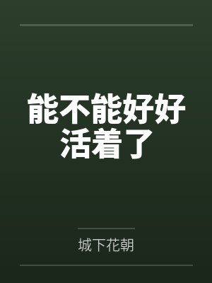 能不能好好活着了by城下花朝