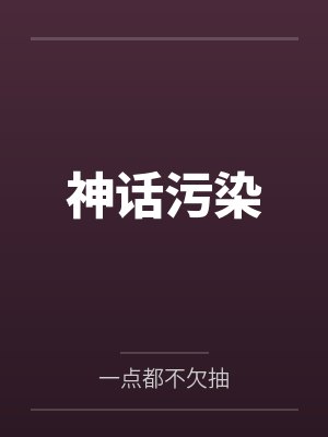 神话污染by一点都不欠抽