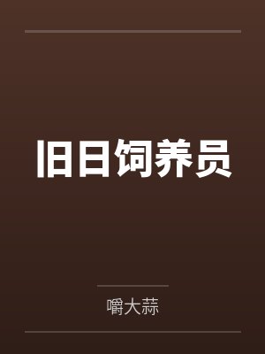 旧日饲养员by嚼大蒜