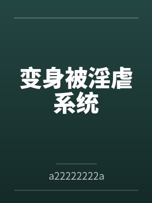 变身被淫虐系统