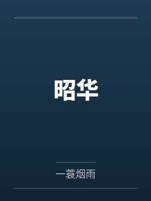 昭华是啥意思 昭华是啥意思