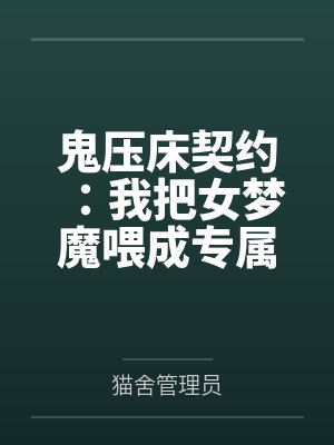 鬼压床契约：我把女梦魔喂成专属梦奴