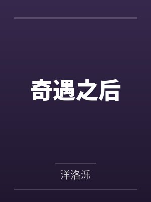 奇遇之后