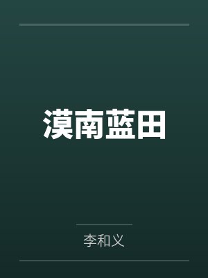漠南蓝田