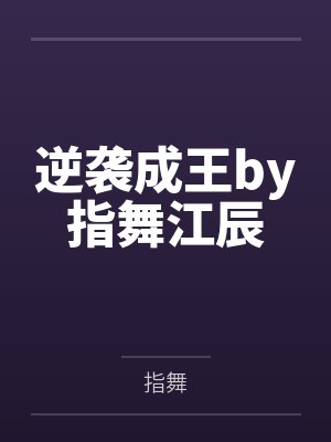 逆袭成王by指舞江辰