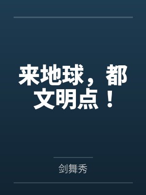 来地球，都文明点！