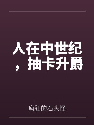 人在中世纪，抽卡升爵