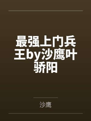 最强上门兵王by沙鹰叶骄阳