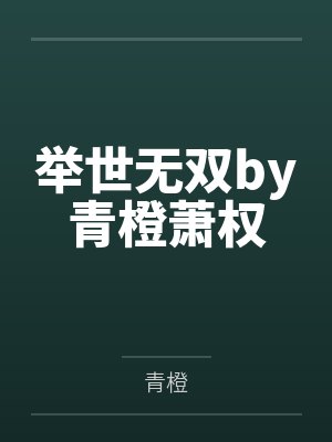 举世无双下一句是什么